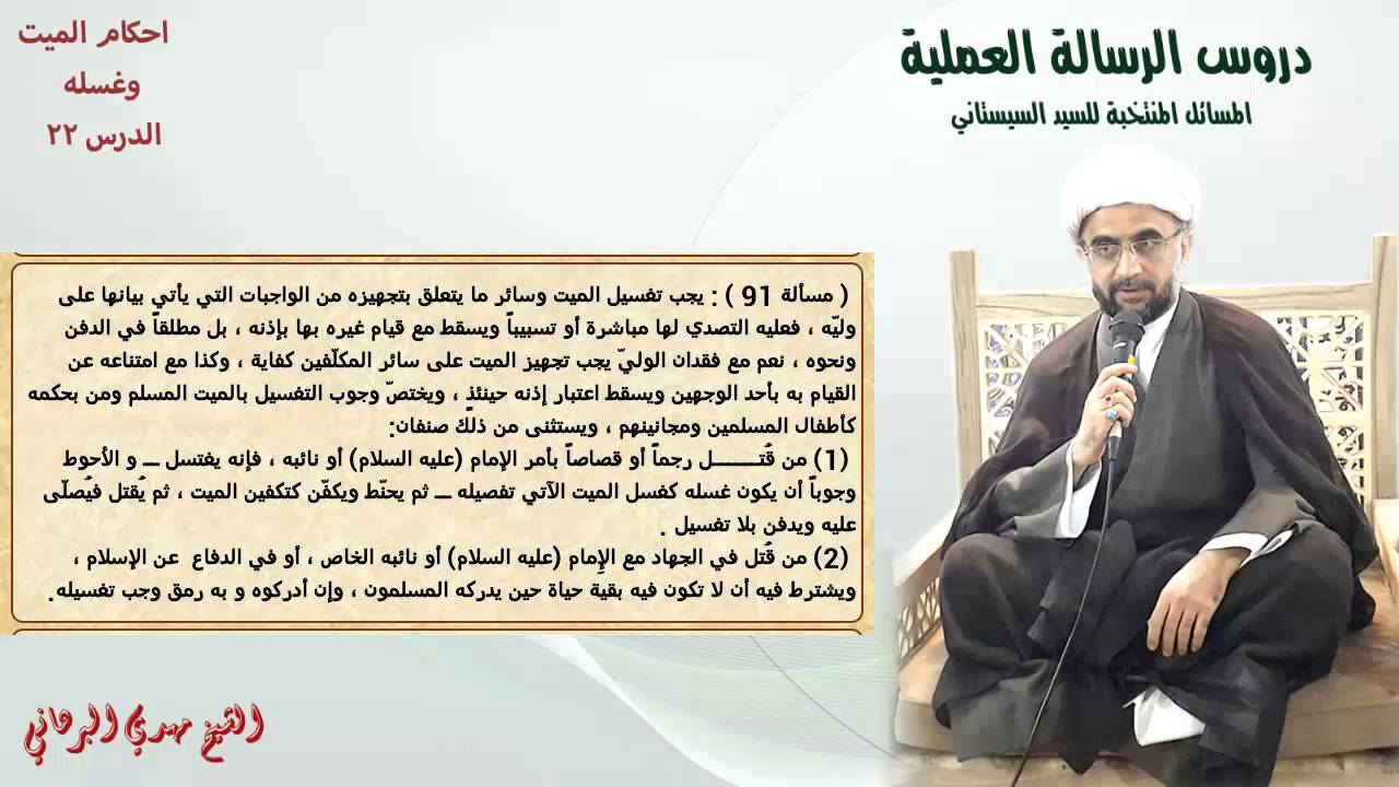 دروس الرسالة العملية 22: باب أحكام الميت من مسألة (90) إلى مسألة (91)