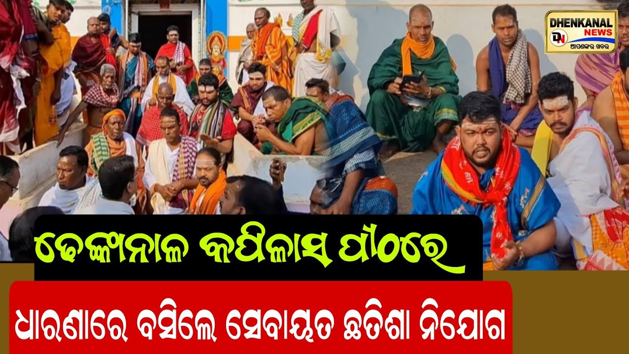 ଢେଙ୍କାନାଳ କପିଳାସ ପୀଠରେ ଧାରଣରେ ବସିଲେ ସେବାୟତ ଛତିଶା ନିଯୋଗ l Dhenkanal news odisha l