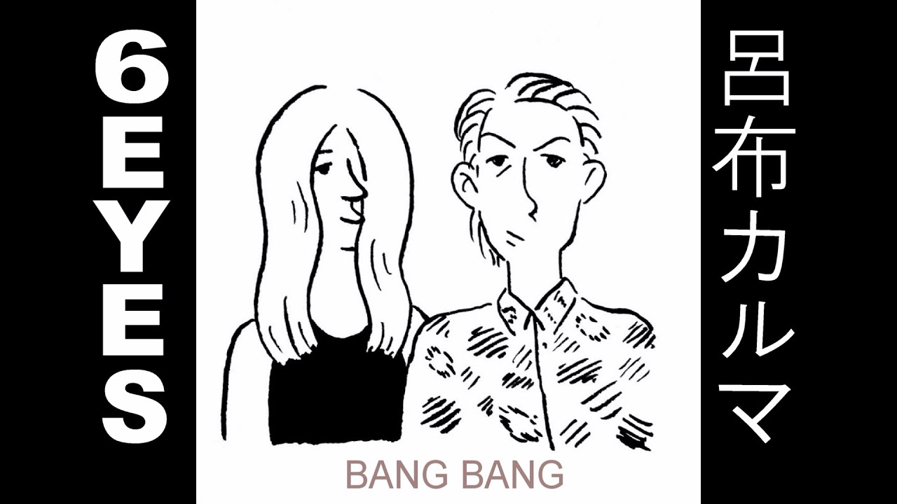 ［PV］6EYES - BANG BANG feat. 呂布カルマ