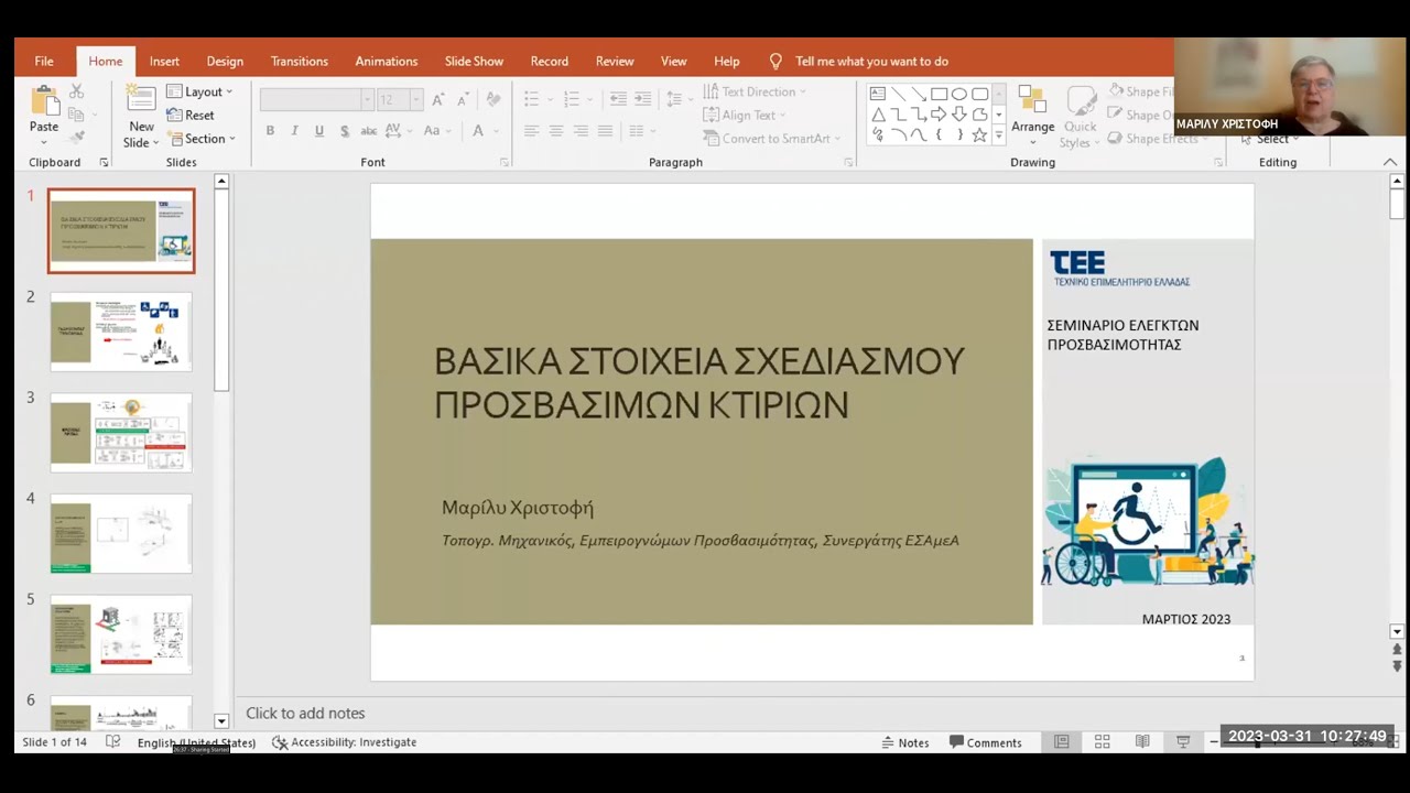 Β' Εκπαιδευτικό σεμινάριο εγγραφής Μηχανικών στο Μητρώο Ελεγκτών Προσβασιμότητας