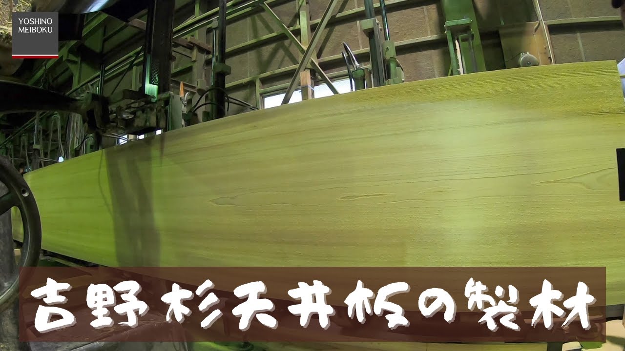吉野杉天井板の製材