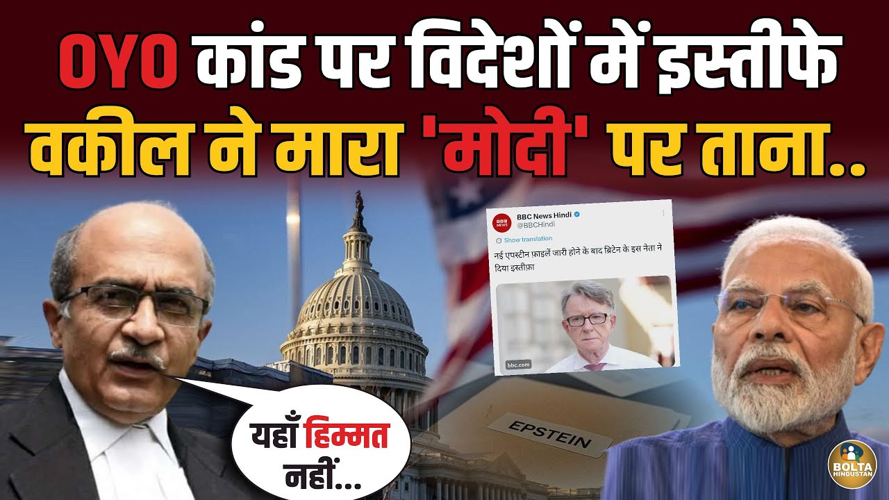 OYO कांड खुलते ही विदेशों में इस्तीफे... वकील ने मारा Modi पर ताना.. BBC News