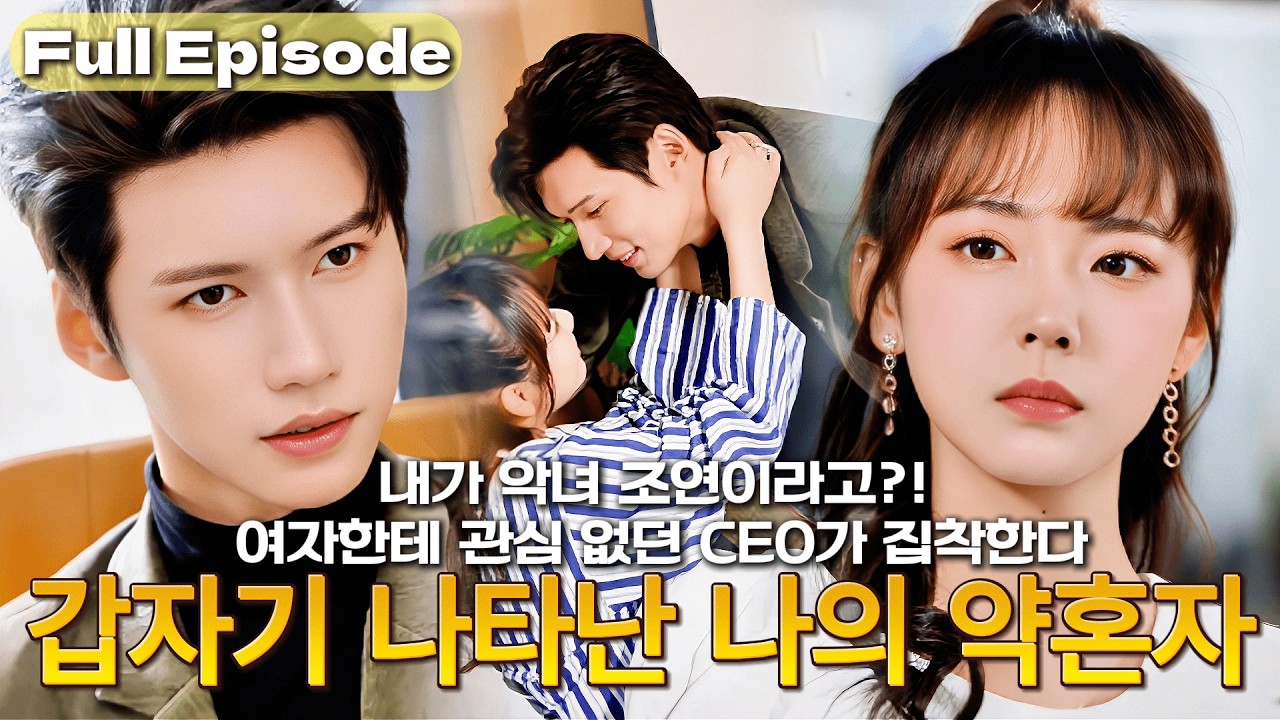 내가 악녀 조연이라고?! 가혹한 집안 현실에 맞서 그녀의 반격이 시작됐다.평생 여성에 무관심했던 CEO, 갑자기 그녀에게 빠졌다🔥#cdrama #드라마 #kdrama #full