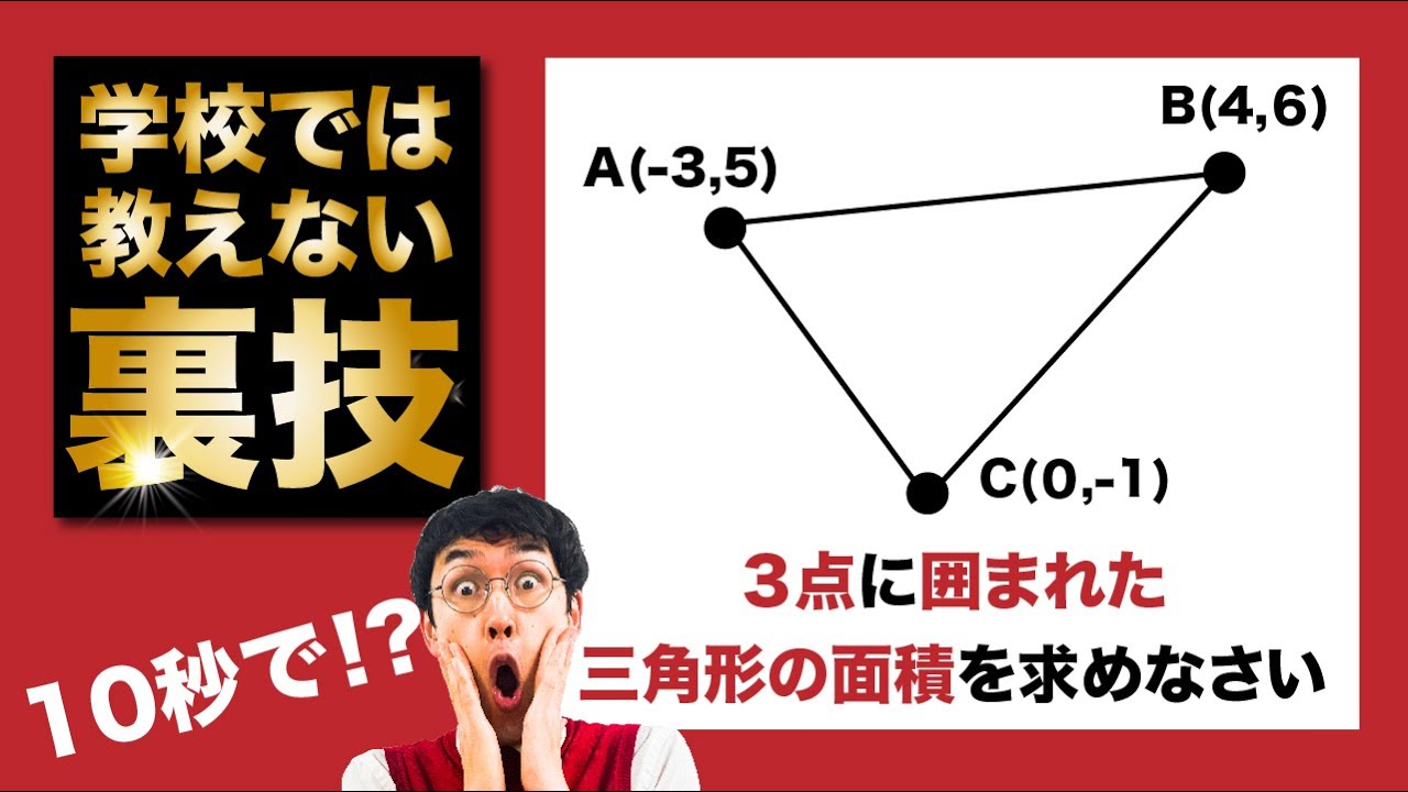 【受験生必見】数学裏ワザ　３点の座標の面積を10秒で解く