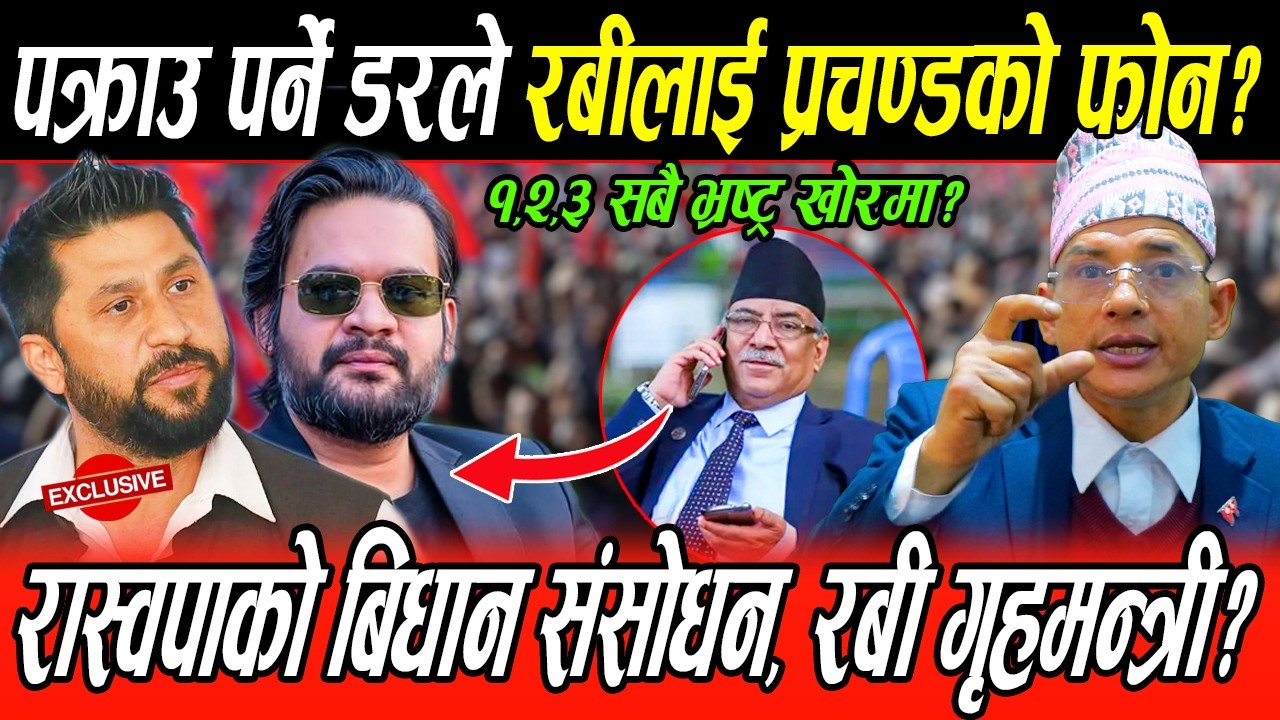 पक्राउ पर्ने डरले लाई प्रचण्डको फोन? Rabi गृहमन्त्री बन्दै? भ्रष्ट्रका सबै फाइल खुल्ने, ओलीलाई संकट?