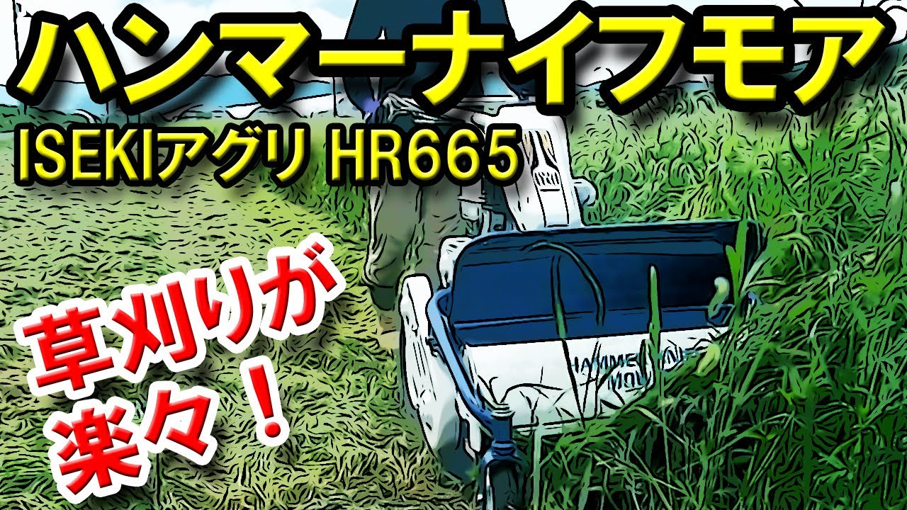ハンマーナイフモア（ISEKIアグリ・HR665）草刈りが楽々！