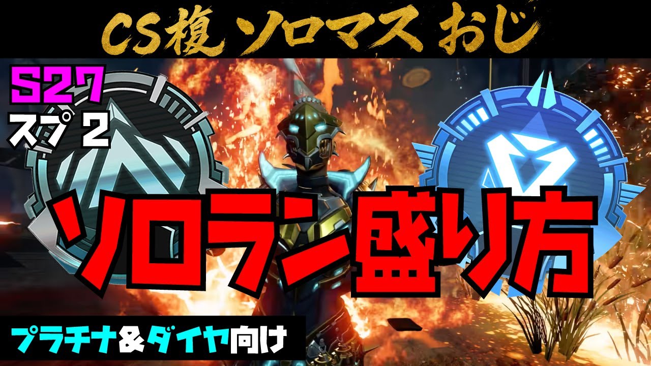 CS-S27-スプ2のソロランクはコレで盛れる‼️ 現ソロマスの&ldquo;結論4つ&rdquo;【プラチナ&ダイヤ向け立ち回り/キャラ/武器/時間】