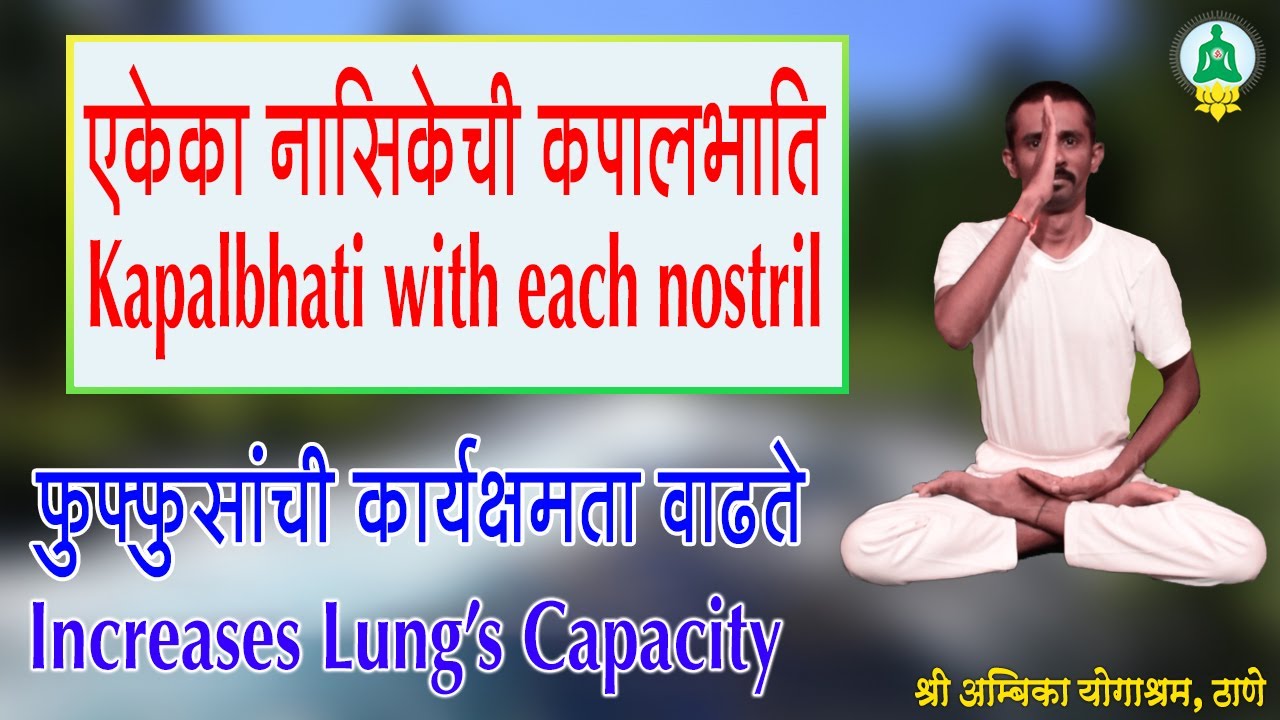 8. एकेका नासिकेची कपालभाति (Kapalbhati कपालभाती)