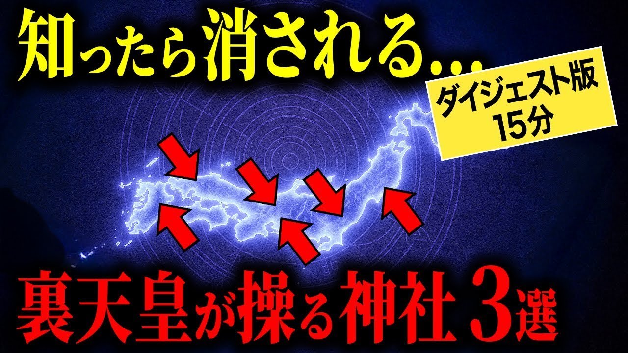 【ダイジェスト版15分】裏天皇が操る影の神社3選【都市伝説 ミステリー】