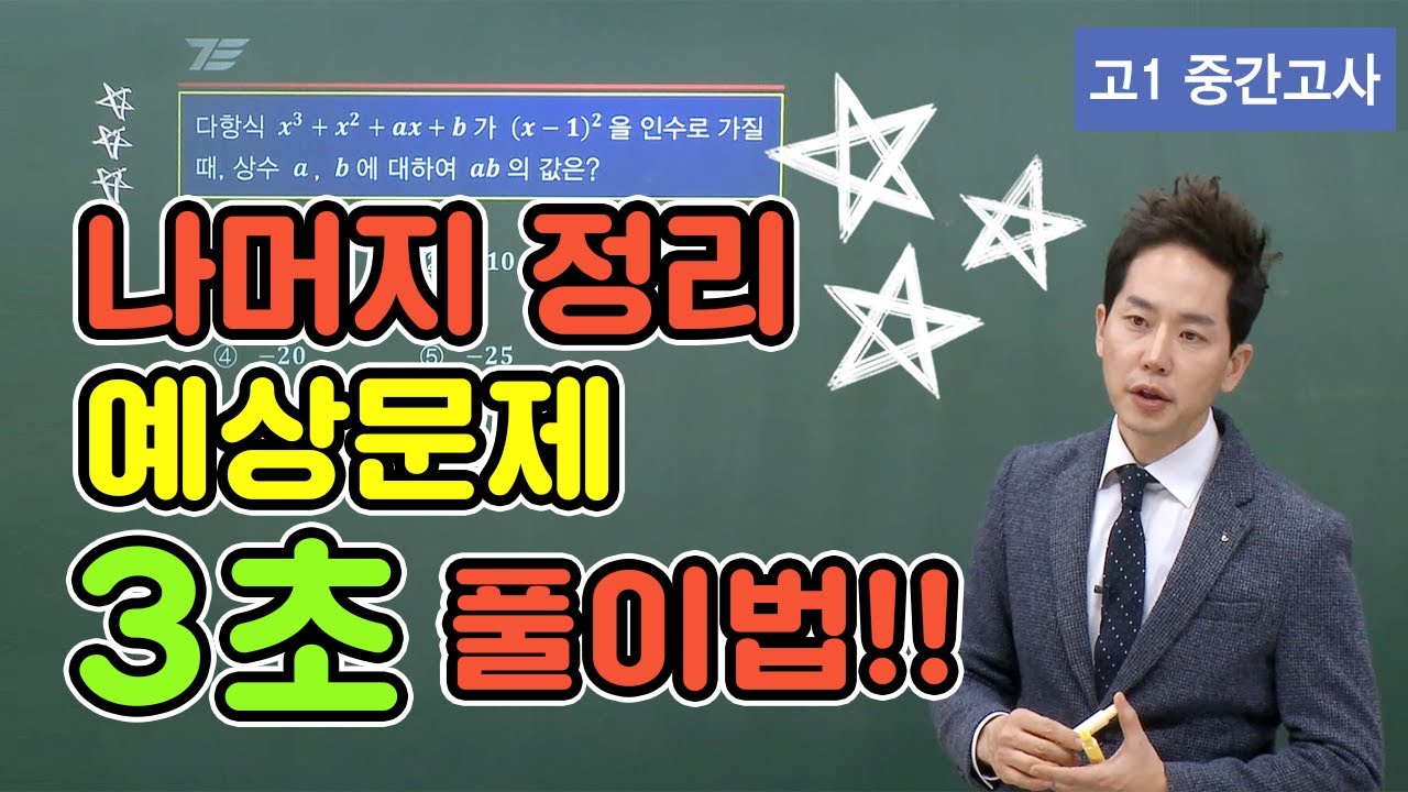 ★긴급공개★고1 중간고사 수학, '나머지 정리 예상문제 3초 풀이법' ★★★★★