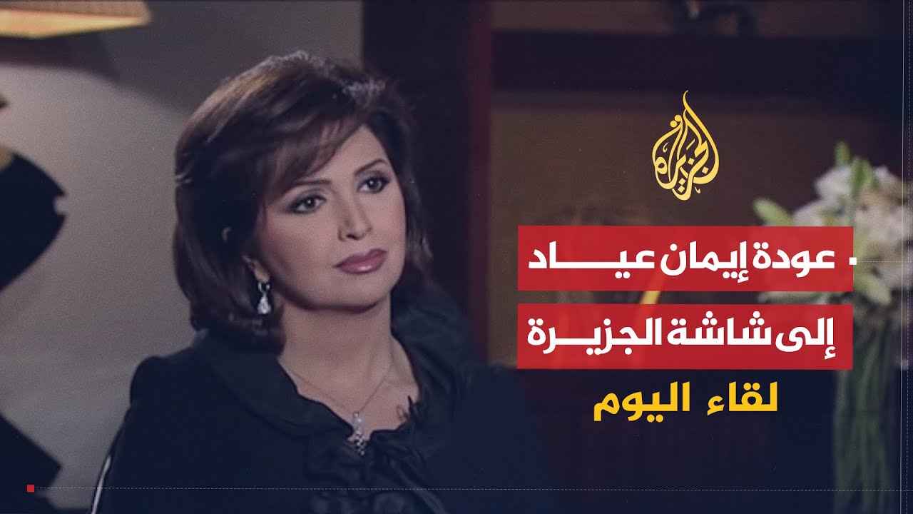 لقاء اليوم | الإعلامية إيمان عياد تحكي عن فترة مرضها بالسرطان وأعظم ما تعلمته خلالها