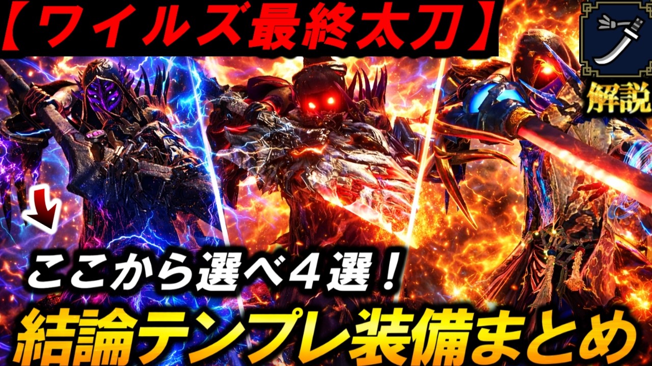 【作成必須❗️最強太刀テンプレ４選‼️】ここから選べ❗️”最強の巨戟太刀オススメ構成”を解説＆紹介。【モンハンワイルズ/太刀】