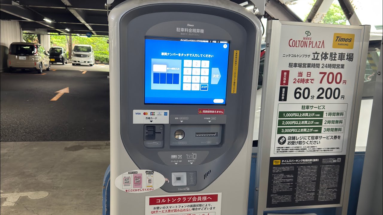 【タイムズ24精算機】タイムズニッケコルトンプラザ立体駐車場