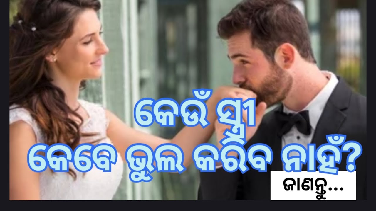 କେଉଁ ସ୍ତ୍ରୀ କେବେ ଭୁଲ କରିବ ନାହିଁ ? | ଭେରୀ important message for women #listen do not miss it