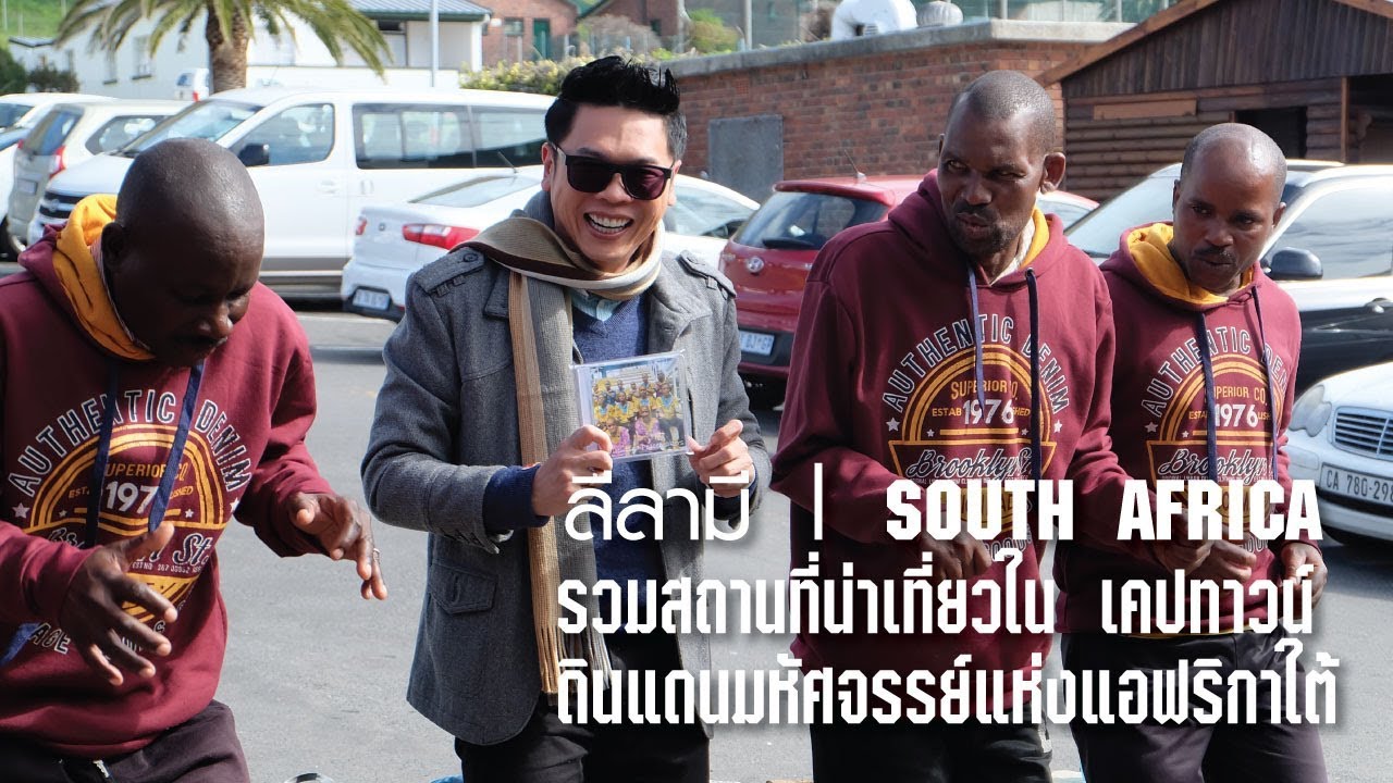 รวมสถานที่น่าเที่ยวใน เคปทาวน์ ดินแดนมหัศจรรย์แห่งแอฟริกาใต้ | ลีลามี
