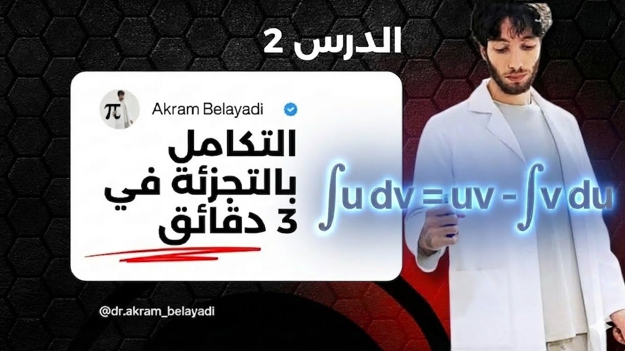 التكامل بالتجزئة في 3 دقائق (الدوال الأصلية و الحساب التكاملي درس 2)