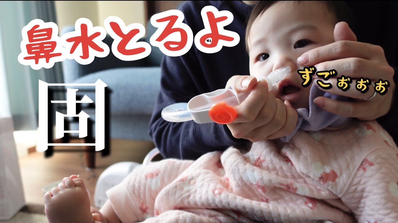 【鼻吸い器】鼻水の出る赤ちゃんにメルシーポットを使ってみました