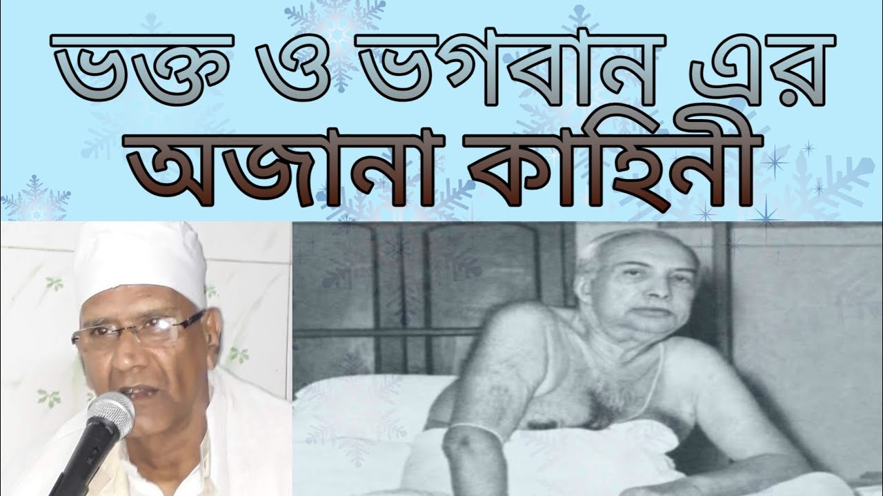 sree sree thakur anukul Chandra speech//ভক্ত ও ভগবান এর অজানা কাহিনী//বাগ্মীপ্রবর প্রলয় মজুমদার