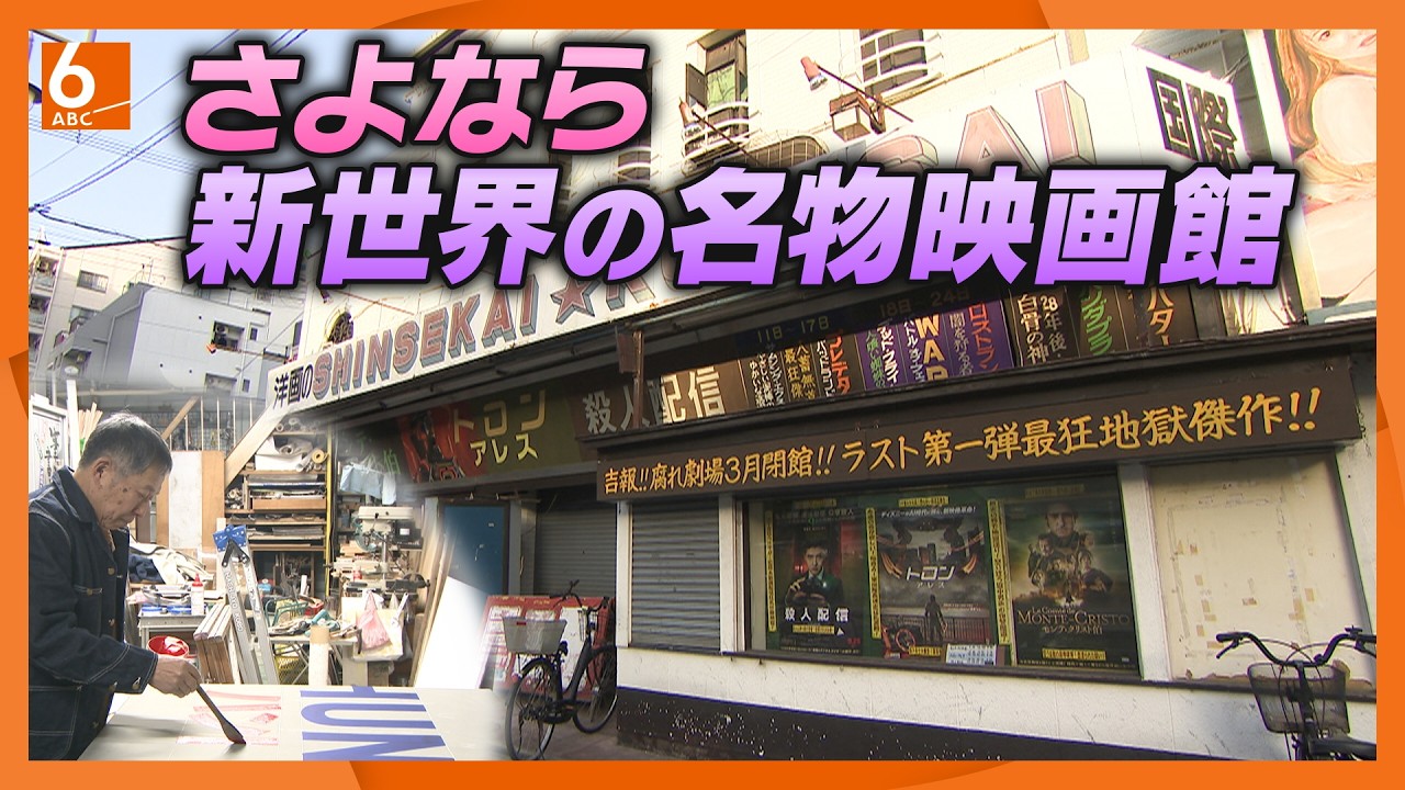 さよなら新世界の名物映画館　手描き看板絵師の最後の仕事は