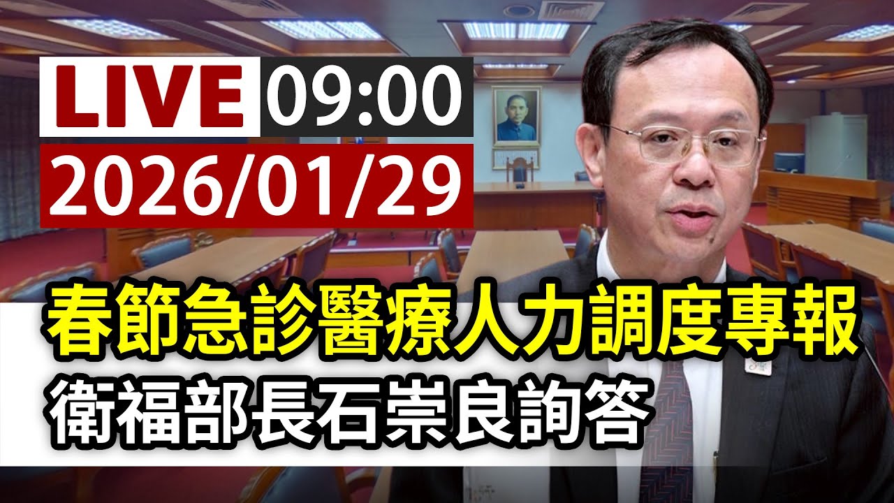 【完整公開】LIVE 春節急診醫療人力調度專報 衛福部長石崇良詢答