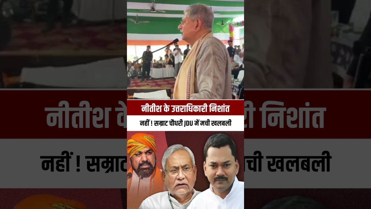 Nishant नहीं Samrat है Nitish के उत्तराधिकारी, JDU में मची खलबली! #SamratChoudhary #NitishKumar