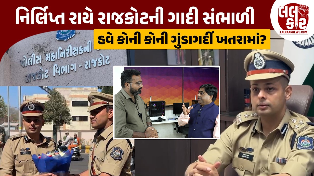 નિર્લિપ્ત રાયે રાજકોટની ગાદી સંભાળી, હવે કોની કોની ગુંડાગર્દી ખતરામાં? | Lalkaar News