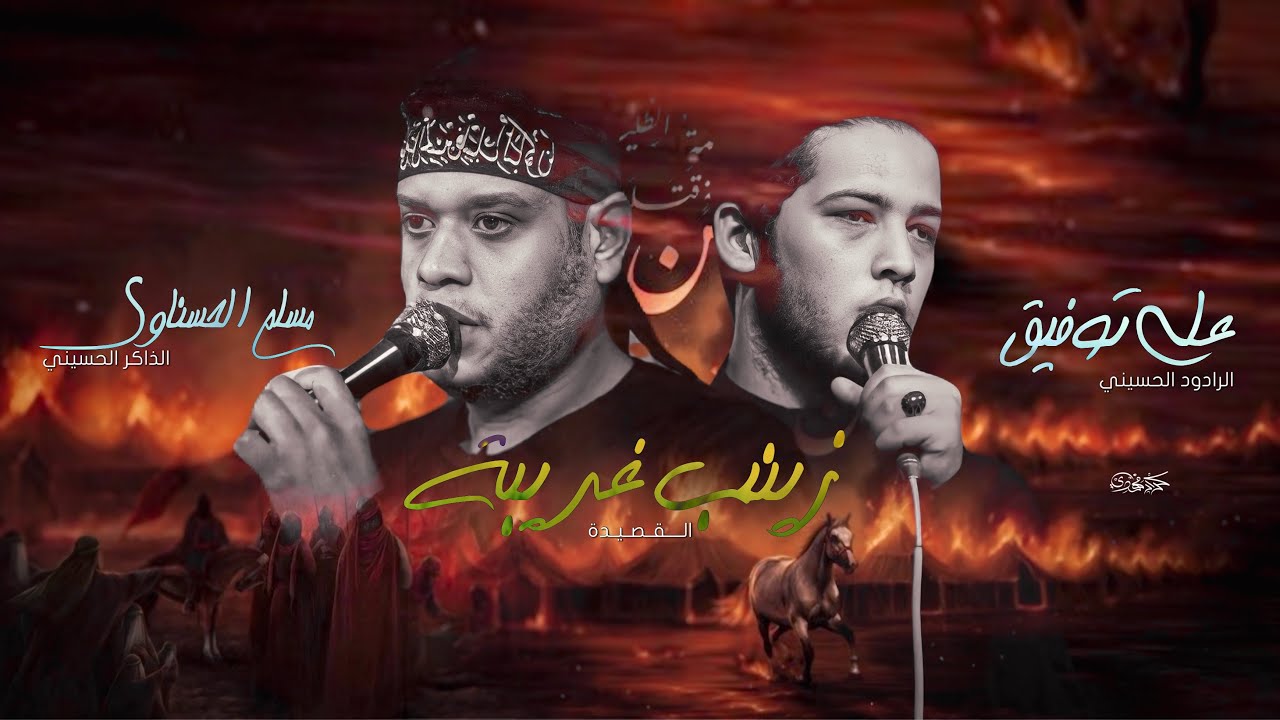 زينب غريبة - ملا علي توفيق - الذاكر مسلم الحسناوي - 2025م