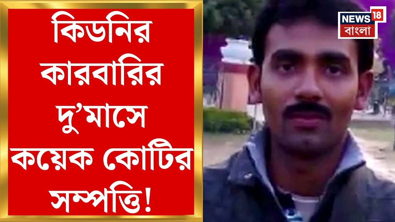 North 24 Parganas News : ঋণের ফাঁদে ফেলে কিডনির কারবার! দু’মাসে গুরুপদর কয়েক কোটির সম্পত্তি!
