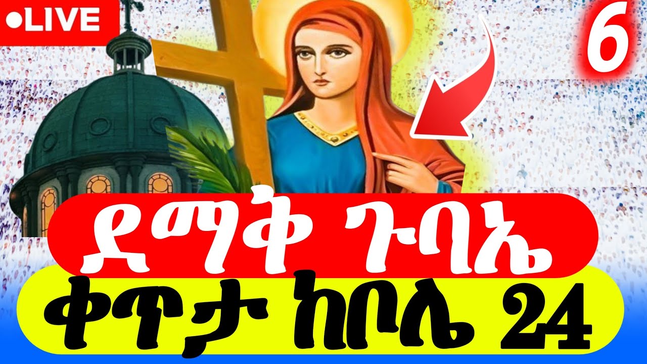 #live_ቀጥታ የማለዳ ኦርቶዶክሳዊ ጉባኤ | ጸሎት • መዝሙር • ስብከት | Ethiopian Orthodox Morning Prayer