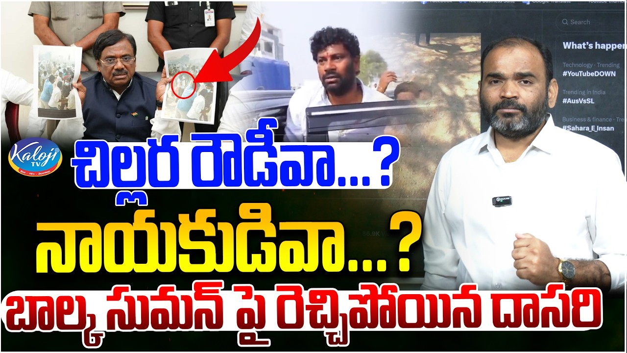 చిల్లర రౌడీవా.? - నాయకుడివా.? | Dasari Srinivas Fires on Balka Suman | Vivek | Kaloji TV
