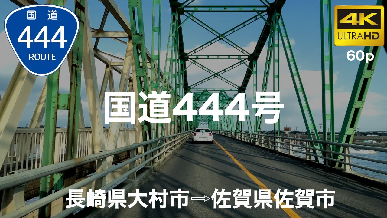 【車載動画】(4K60p)国道444号＜長崎・佐賀の道・しあわせ街道＞(オンライン帰省・オンラインドライブ)