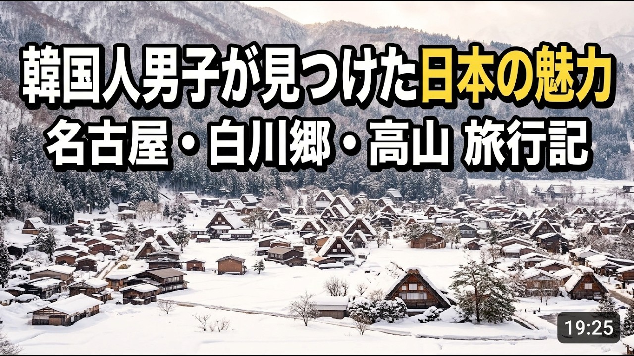 韓国男子が日本を好きになった本当の理由。【名古屋・白川郷・高山 旅行記】