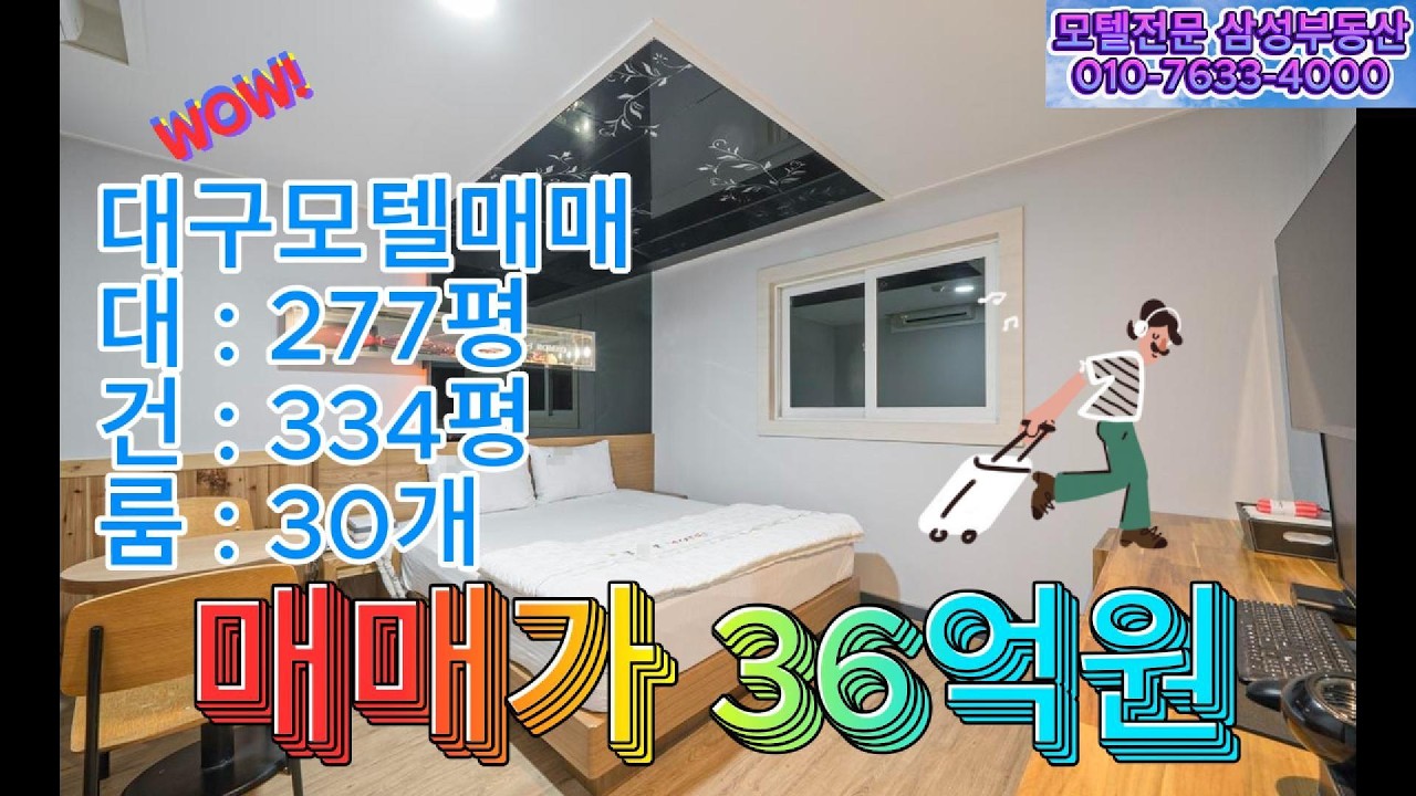 모텔전문부동산 대구모텔매매 몽땅 36억원 #대구모텔매매 #북구모텔매매 #모텔매매 #산격동모텔매매 #대구호텔매매 #대구삼성부동산