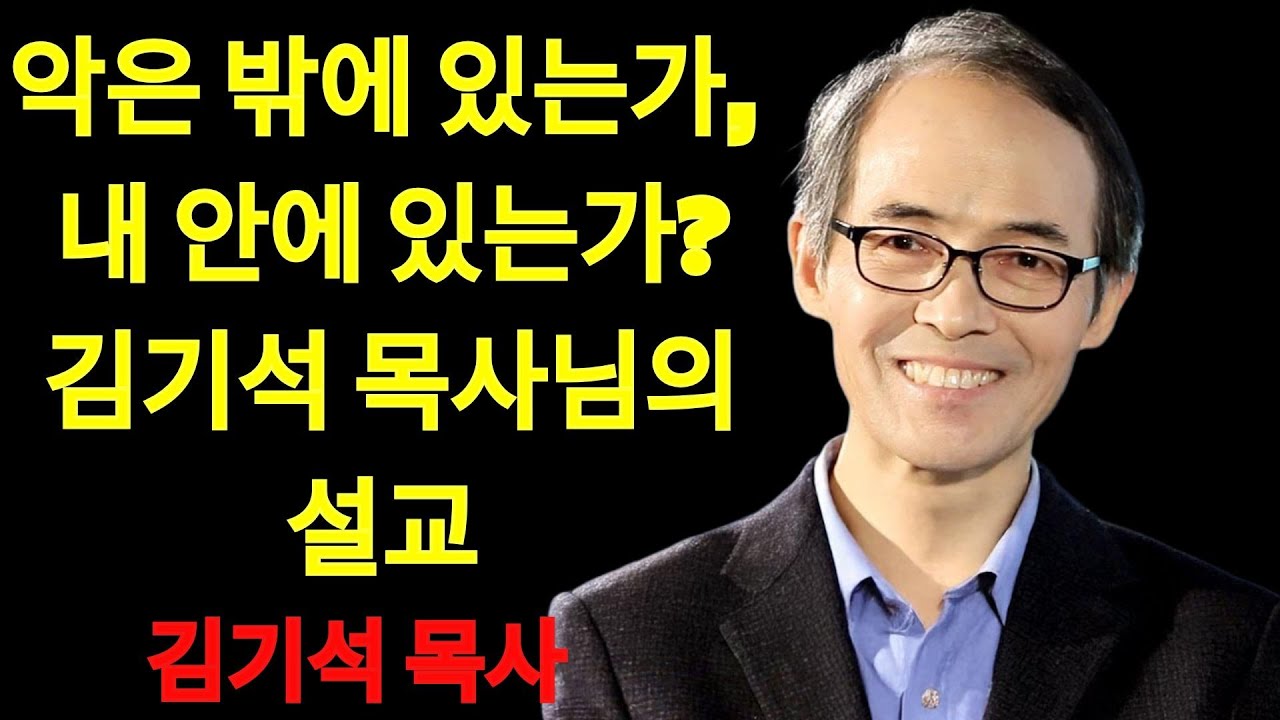 김기석 목사 악은 밖에 있는가, 내 안에 있는가？ | 김기석 목사 설교