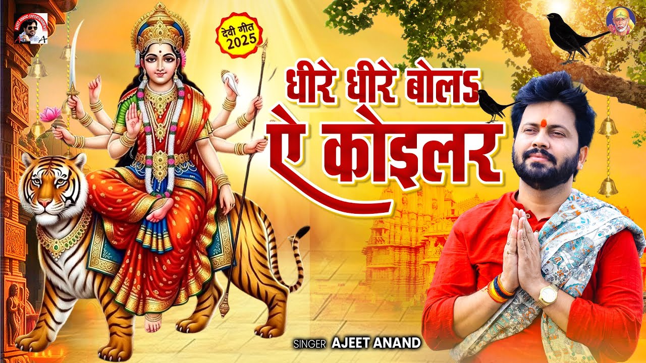 #video Song 2025 | #धीरे धीरे बोलs ऐ कोईलर | #ajeetanand #bhojpuri | #bhojpuri नवरात्रि स्पॆशल