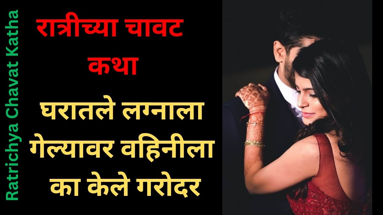 वहिनीला का केले गरोदर #chavatkatha #marathikatha #marathichavatkatha #chavat Ratrichya Chavat Katha
