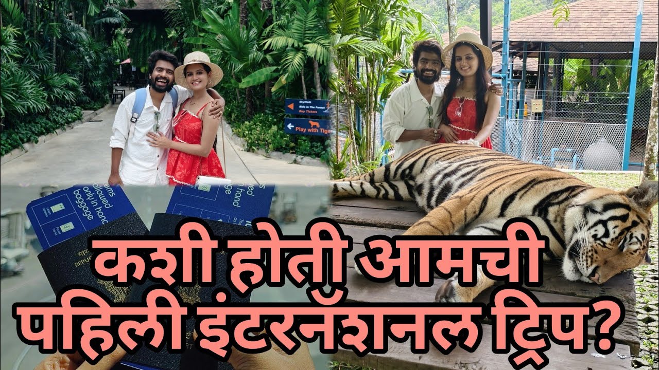 पहिला विमान प्रवास थायलंडच्या गमतीजमती आणि वाघासोबत फोटो!