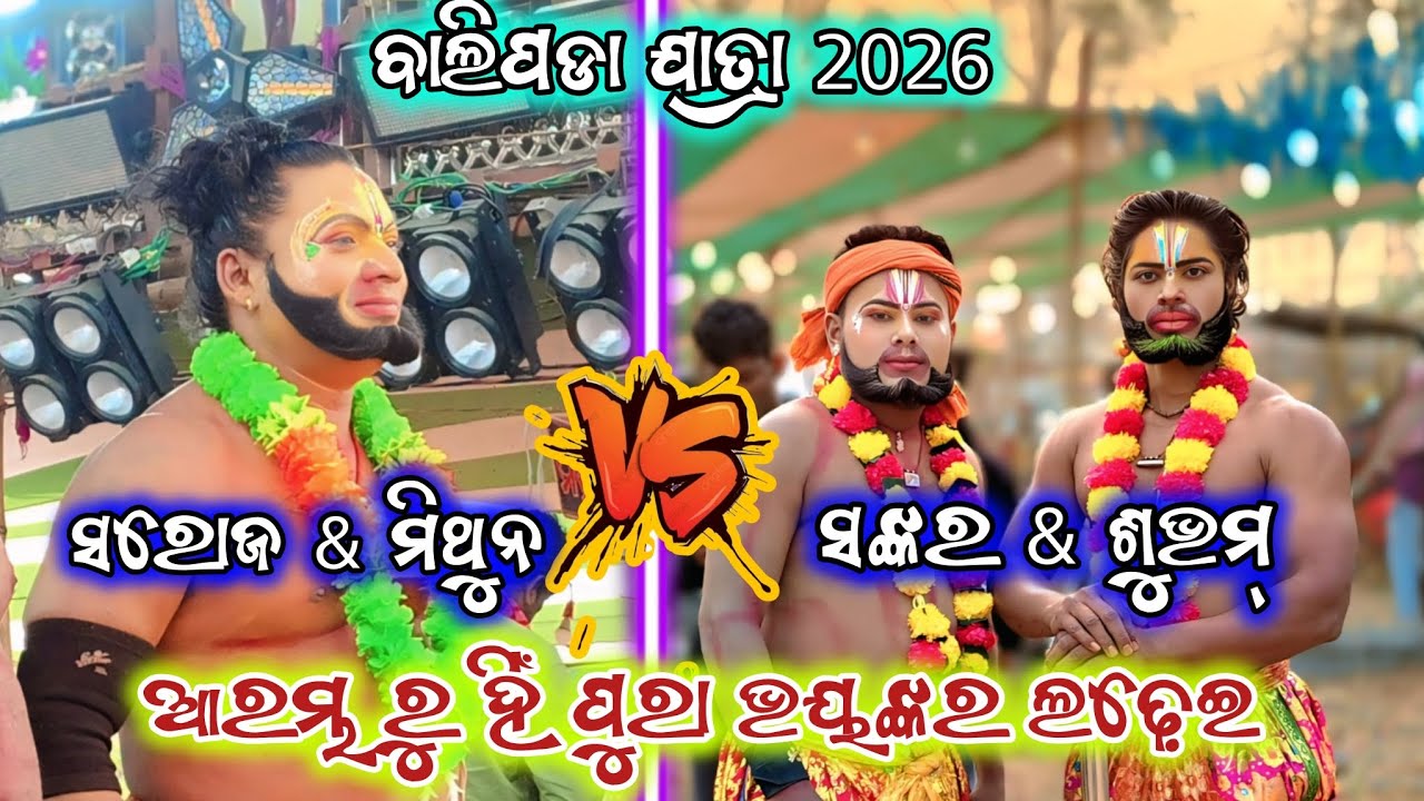 ବାଲିପଡା ଯାତ୍ରା l ମେଡୁ ଚାନ୍ଦିପୁଟ୍ vs  ଠେସା ଗୁହାଳ ପୁର ll ଆରମ୍ଭ ରୁ ହିଁ ପୁରା ଭୟଙ୍କର ଲଢ଼େଇ ll 2000 ନଡ଼ିଆ 