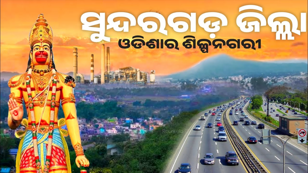 Sundargarh District Odisha | Rourkela Steel City of Odisha | Explain in Odia