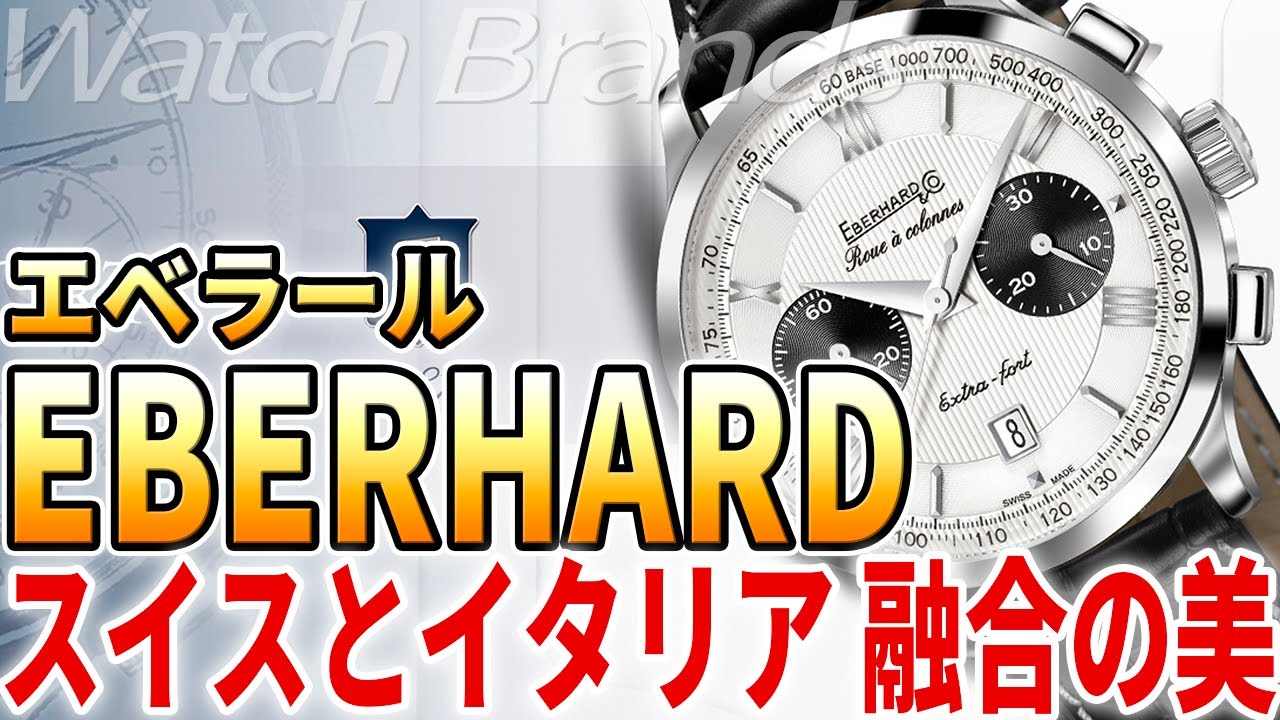 エベラールとは？スイスの伝統とイタリアの美意識！世界的ファッショニスタにも愛されたクロノグラフの雄