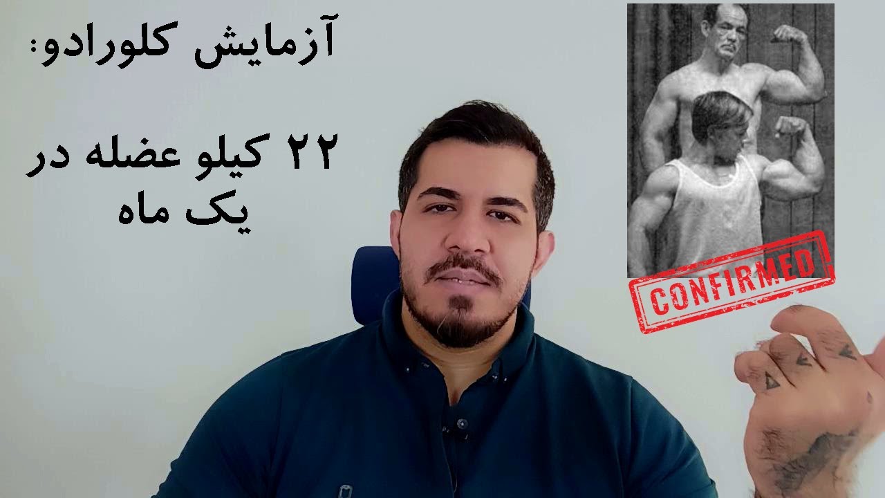 آزمایش کلرادو 22 کیلو عضله در یک ماه  |  آرتور جونز و ماشین های ناتیلیس