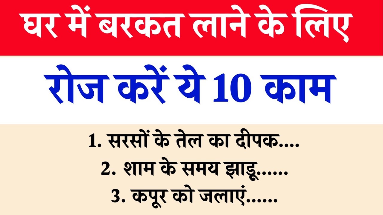 घर में बरकत लाने के लिए रोज करें ये 10 काम मालामाल बन जाओगे |Vastu shastra | Vastu tips |