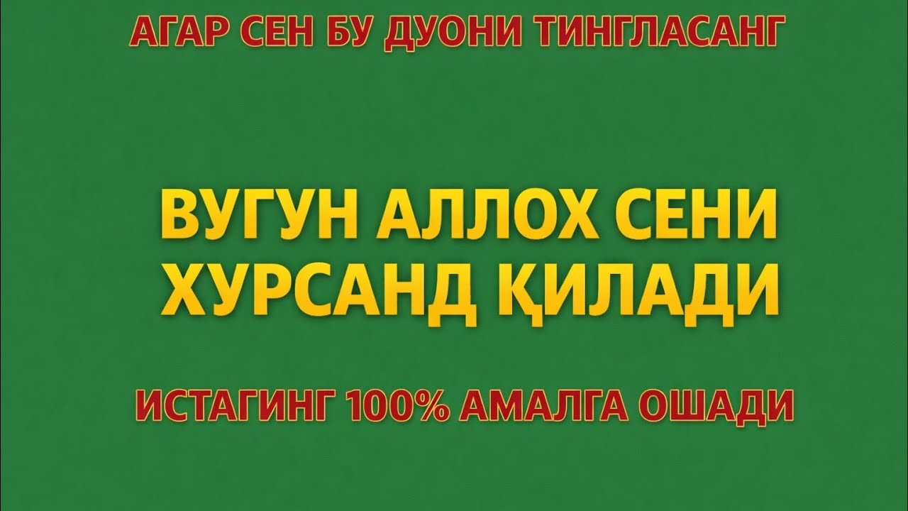 Бу дуони тингла — бугун Аллоҳ сени хурсанд қилади