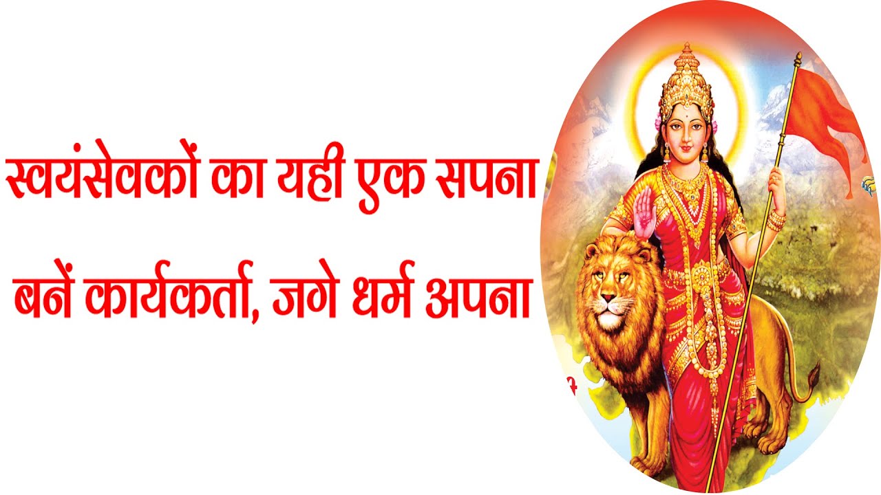 स्वयंसेवकों का यही एक सपना || बने कार्यकर्ता || SWAYAMSEVAKO KA YAHI EK SAPANA || Geet Ganga