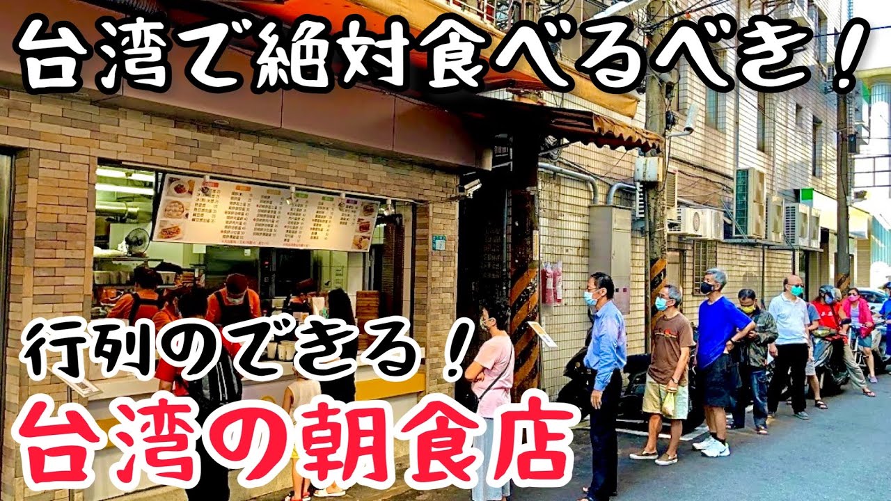 【台湾グルメ④⑨③】日本人大感動！観光客は知らない行列のできる台湾の朝ごはん！
