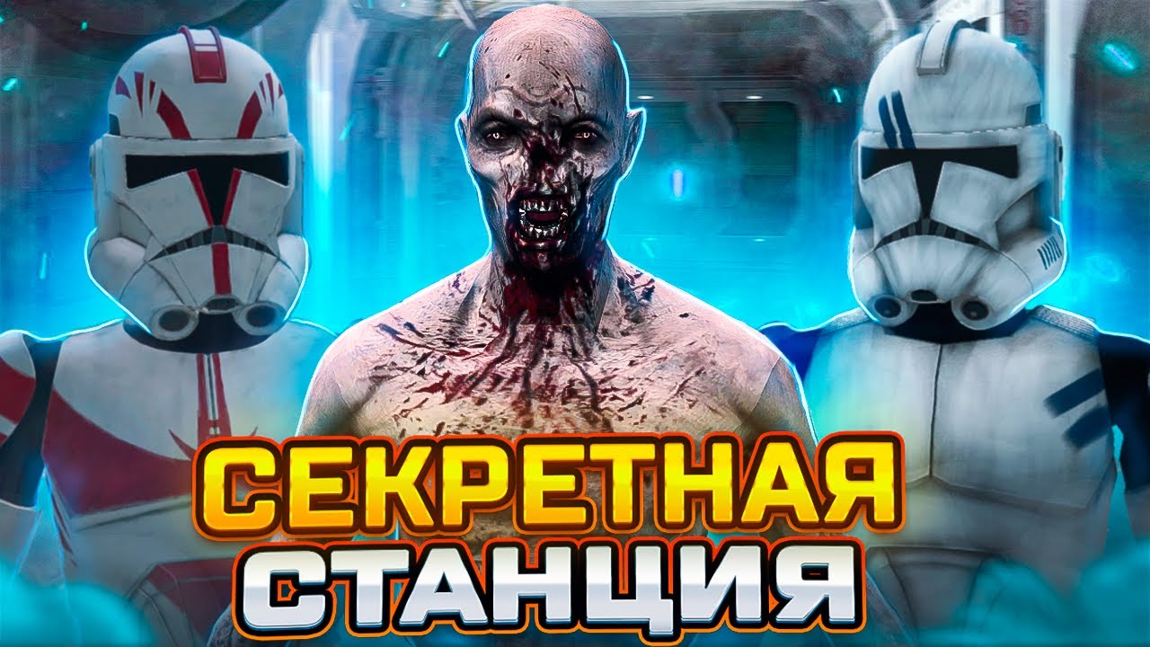 ПРОВЕРЯЕМ УМЕРШУЮ СТАНЦИЮ В Garry's Mod Star Wars RP ► Гаррис Мод Стар Варс Рп