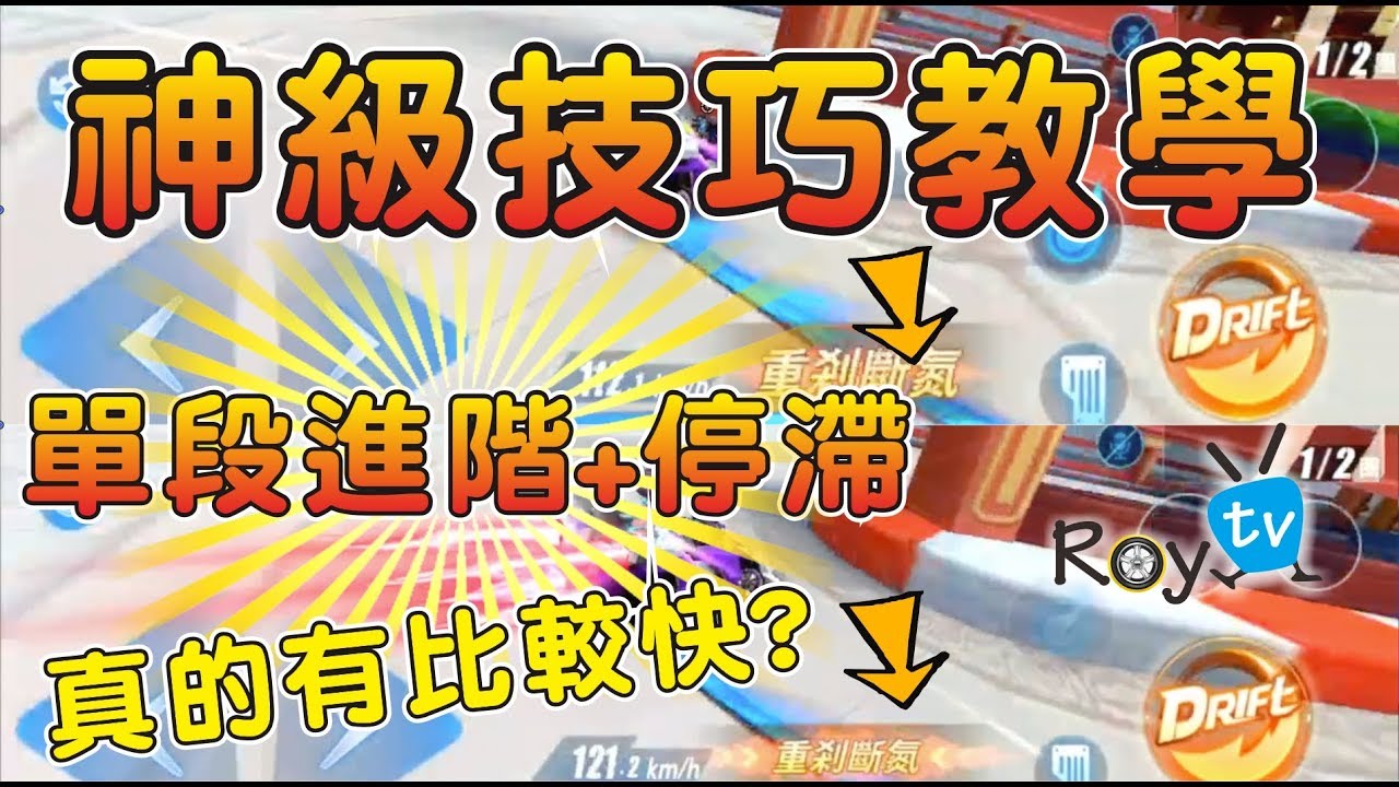 ˙技巧教學！單段進階+雙煞教學！真的比雙段進階快很多？【Garena極速領域】  ┃帥中中