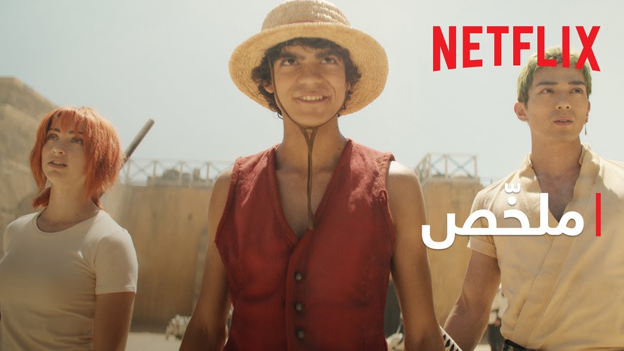 ون بيس | ملخّص موسم 1 | Netflix