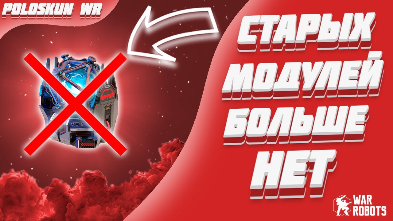 СТАРЫХ МОДУЛЕЙ БОЛЬШЕ НЕТ! СПЕЦИАЛИЗАЦИИ В WAR ROBOTS!