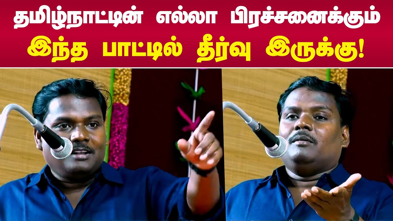 தமிழ்நாட்டின் எல்லா பிரச்சனைக்கும் இந்த ஒரு பாட்டில் தீர்வு இருக்கு! | Yugabharathi latest Speech